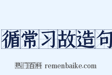 循常习故造句是什么意思的图片